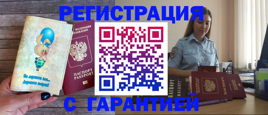 купить прописку в Данкове
